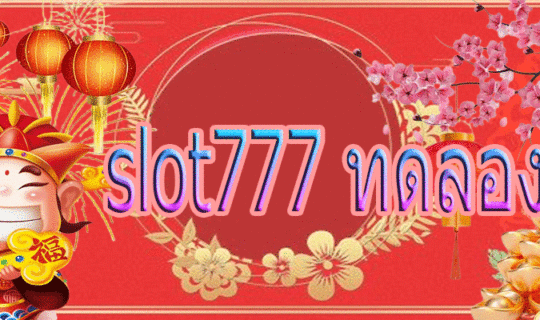 slot777 ทดลองเล่น