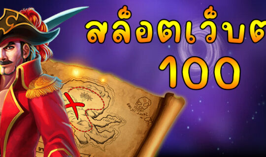 สล็อตเว็บตรง 100