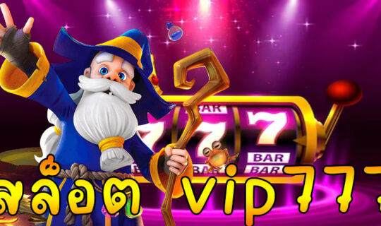 สล็อต vip777