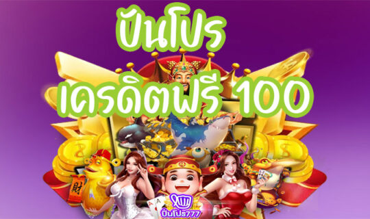 ปันโปร เครดิตฟรี 100