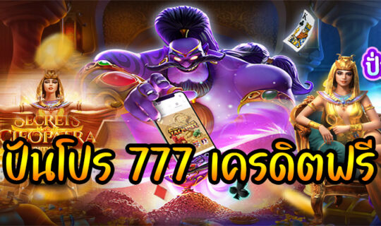 ปันโปร 777 เครดิตฟรี