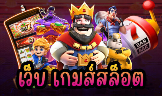 เว็บ เกมส์สล็อต