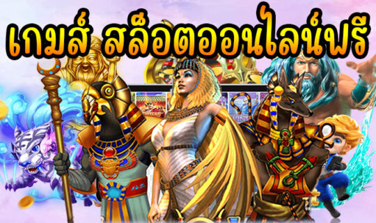 เกมส์ สล็อตออนไลน์ฟรี