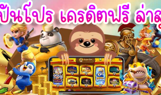 ปันโปร เครดิตฟรี ล่าสุด