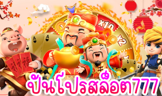 ปันโปรสล็อต777