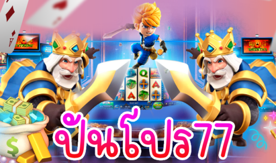 ปันโปร77