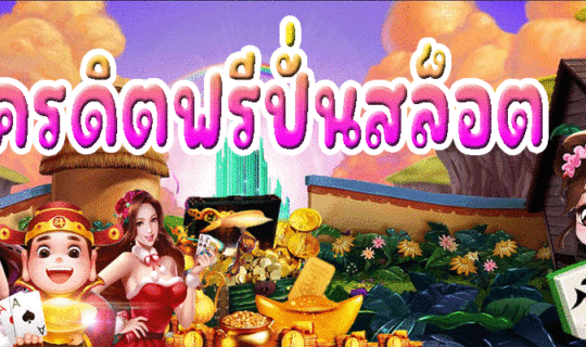 เครดิตฟรีปั่นสล็อต