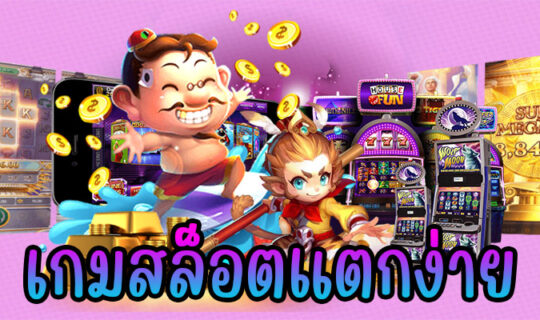 เกมสล็อตแตกง่าย