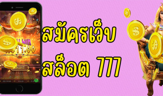 สมัครเว็บสล็อต 777