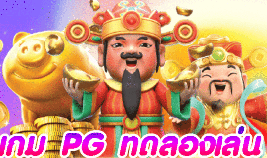 เกม PG ทดลองเล่น