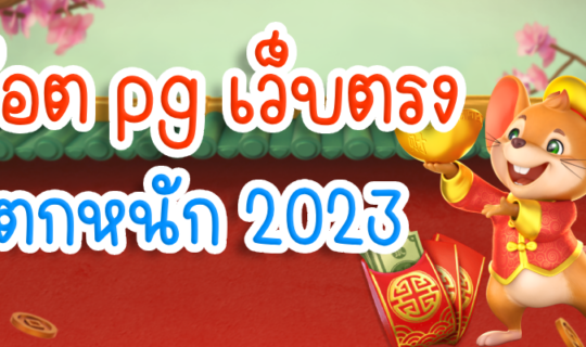 สล็อต pg เว็บตรง แตกหนัก 2023