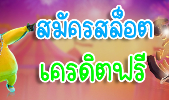 สมัครสล็อตเครดิตฟรี