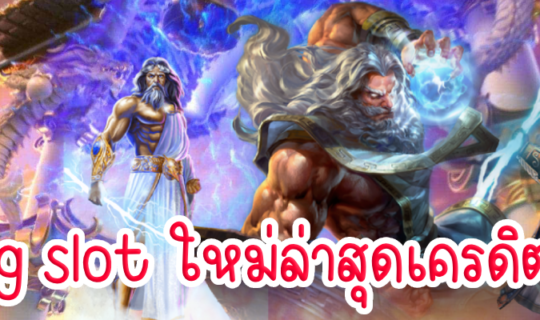 pg slot ใหม่ล่าสุดเครดิตฟรี