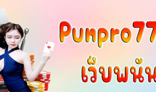 Punpro777 เว็บพนัน