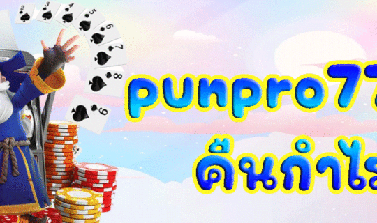 punpro777 คืนกำไร