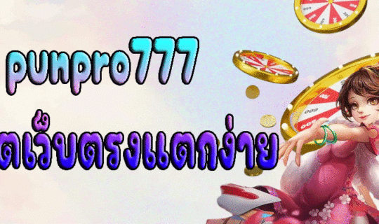 punpro777 สล็อตเว็บตรงแตกง่าย