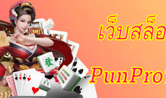 เว็บสล็อต PunPro777