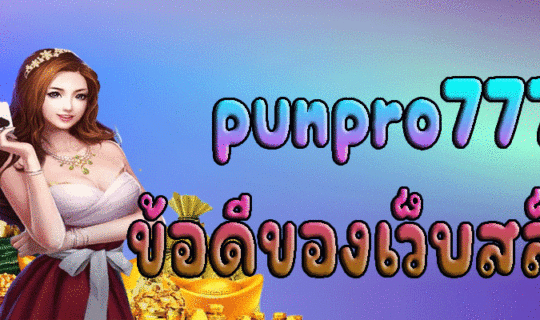 punpro777 ข้อดีของเว็บสล็อต