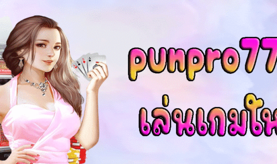 punpro777 เล่นเกมใหม่