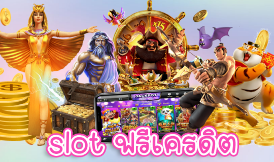 slot ฟรีเครดิต