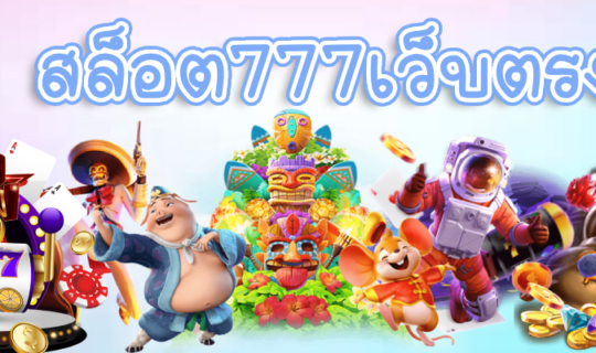 สล็อต777เว็บตรง