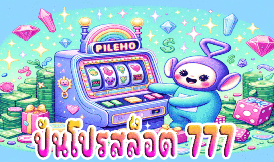 ปันโปรสล็อต 777