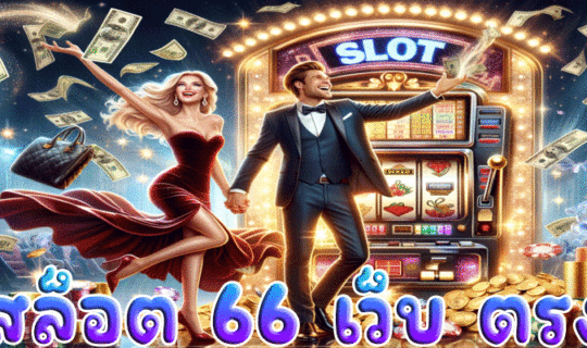 สล็อต 66 เว็บ ตรง