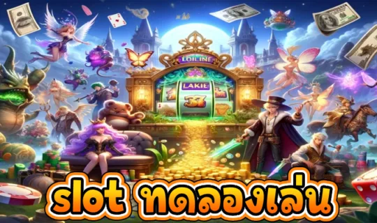 slot ทดลองเล่น