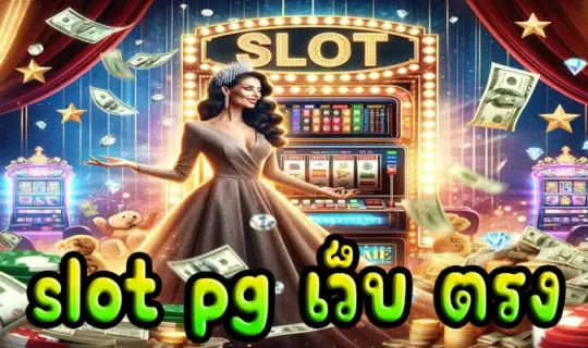 slot pg เว็บ ตรง