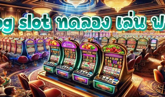 pg slot ทดลอง เล่น ฟรี 