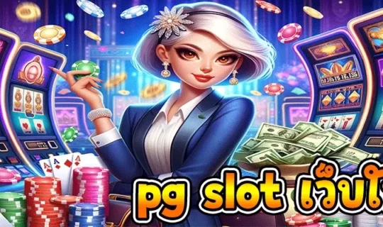 pg slot เว็บใหม่