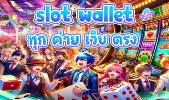 slot wallet ทุก ค่าย เว็บ ตรง