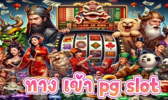 ทาง เข้า pg slot