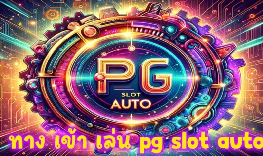 ทาง เข้า เล่น pg slot auto