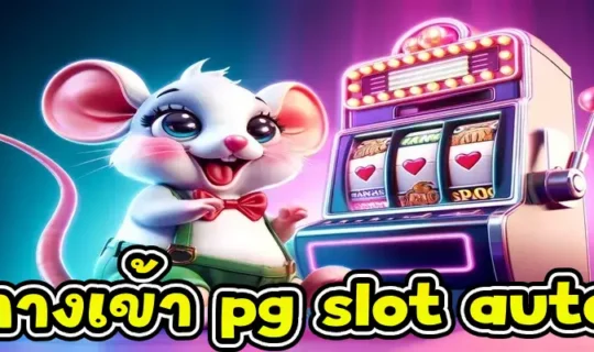 ทางเข้า pg slot auto