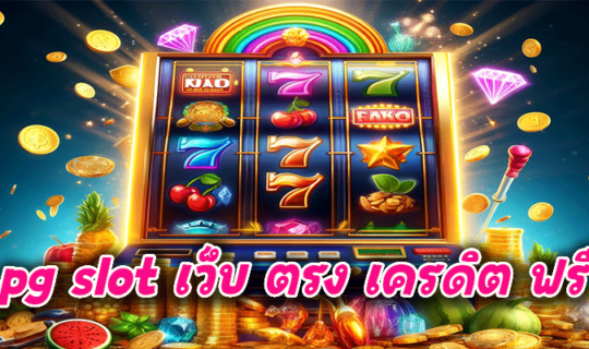 pg slot เว็บ ตรง เครดิต ฟรี