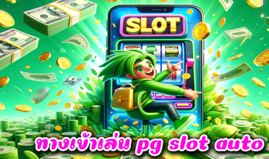 ทางเข้าเล่น pg slot auto