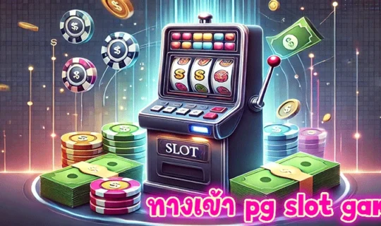 ทางเข้า pg slot game