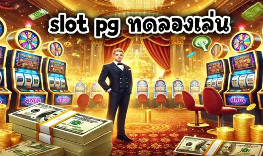 slot pg ทดลองเล่น