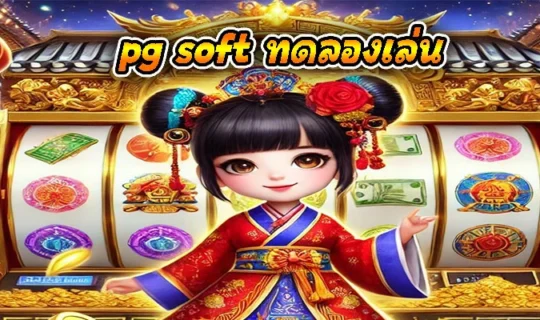 pg soft ทดลองเล่น