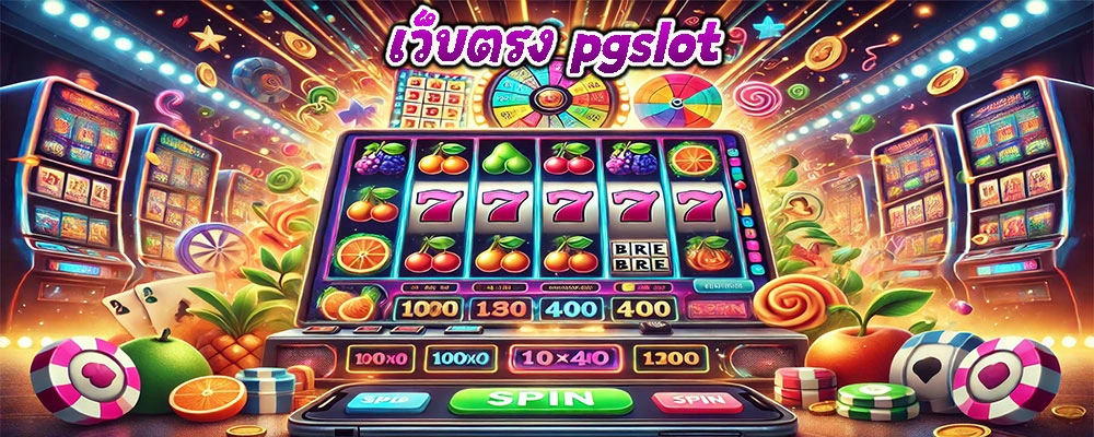 เว็บตรง pgslot