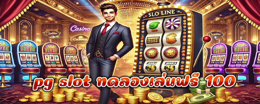 pg slot ทดลองเล่นฟรี 100