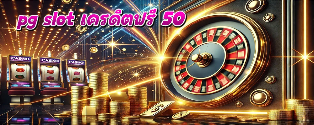 pg slot เครดิตฟรี 50