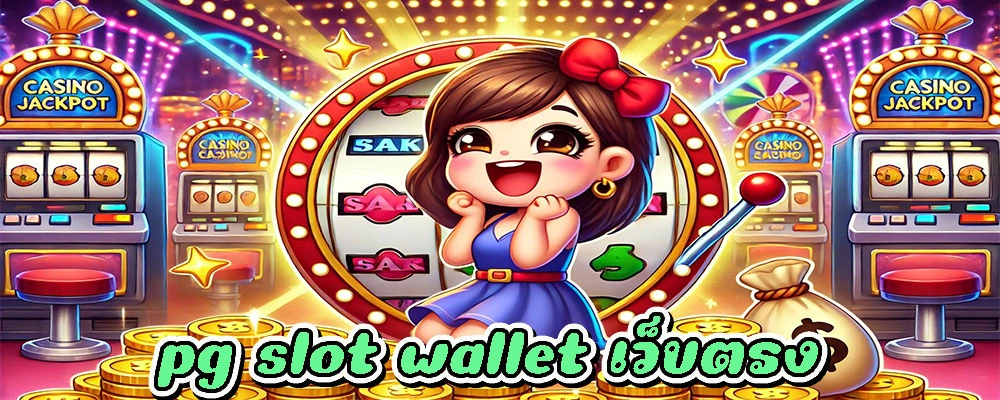 pg slot wallet เว็บตรง 