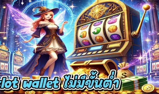 pg slot wallet ไม่มีขั้นต่ำ