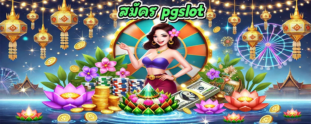 สมัคร pgslot